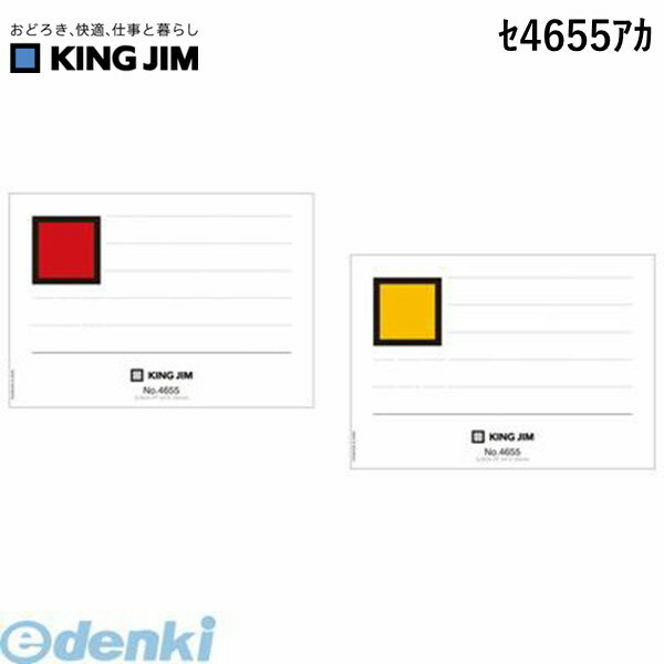(LINEクーポン有)キングジム KING JIM セ4655アカ Gボックス4655用背見出紙 赤／黄