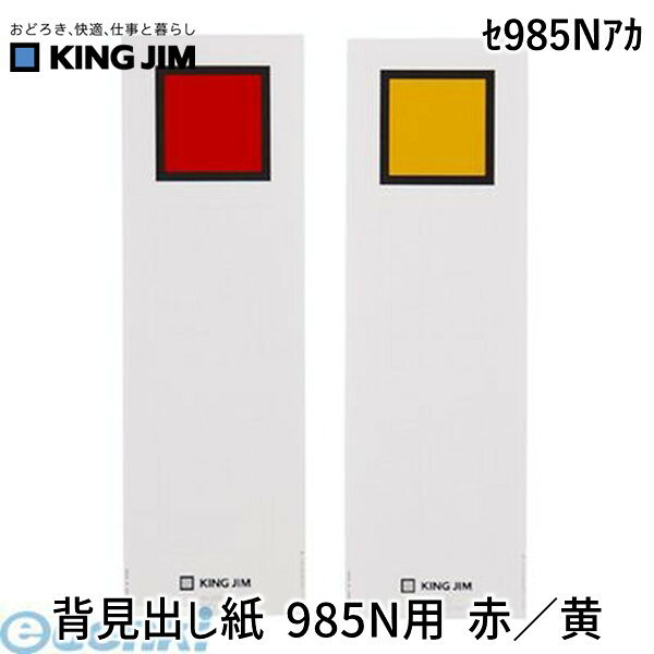 キングジム KING JIM セ985Nアカ 背見出し紙 985N用 赤／黄 ヨコ型用 キングファイルG用