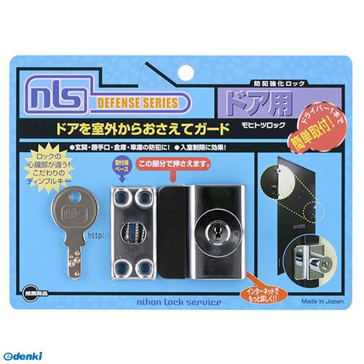 日本ロックサービス DS-MH-1U 防犯強化ロック ドア用 モヒトツロック DSMH1U