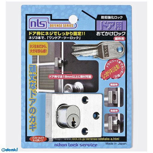 日本ロックサービス F618 防犯強化ロック ドア用 おでかけロック 細枠用 日本ロックサービス F618 防犯強化ロック ドア用 おでかけロック 細枠用