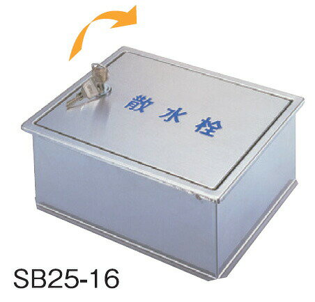 サヌキ SPG SB25-16 ステンレス製散水栓ボックス 壁用 W235×D190×H95 鍵付 SB2516