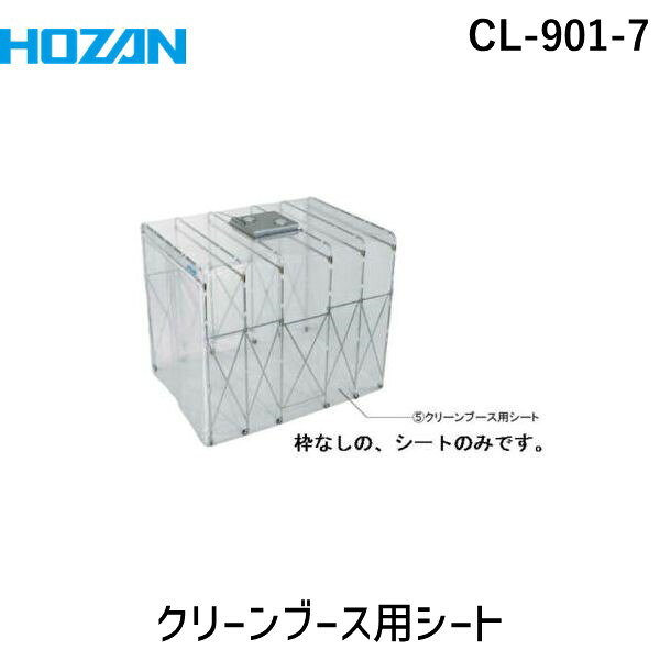 (LINEクーポン有)【個人宅配送不可】ホーザン HOZAN CL-901-7 直送 代引不可・他メーカー同梱不可 クリーンブース用シート CL9017
