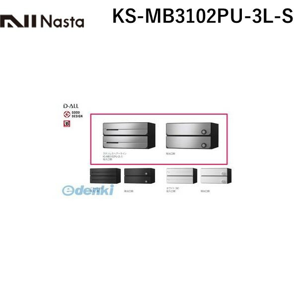 (LINEクーポン有)ナスタ NASTA KS-MB3102PU-3L-S D−ALL【ディーオール】大型郵便物対応 集合住宅用郵便..