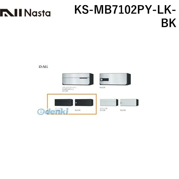 ナスタ NASTA KS-MB7102PY-LK-BK D−ALL【ディーオール】大型郵便物対応 集合住宅用...