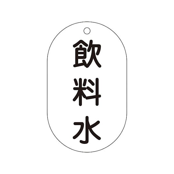 【即納在庫品】「直送」日本緑十字 169201 バルブ表示札 飲料水 バルブ−201 90×50mm エンビ 169201【キャンセル不可】
