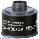 【即納在庫品】「直送」重松製作所 CA606OV 防毒マスク吸収缶有機ガス用