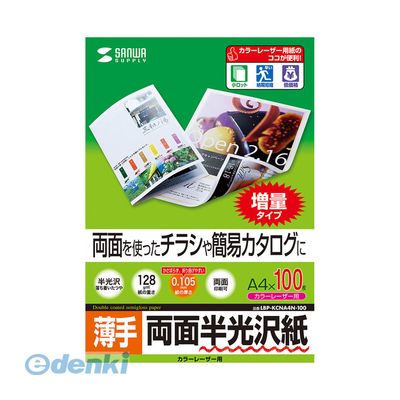サンワサプライ03-5763-0011【商品説明】■表も裏も反射を抑えた深みのある自然な光沢感のカラーレーザー専用紙。写真画像も文字も美しい仕上がり。■0.105mmとかさばらず、折り曲げやすい厚みです。■両面に印刷できるので、大量に印刷する両面チラシや簡易カタログに最適です。■サイズ:A4(210×297mm)■入り数:100シート■厚み:0.105±0.01mm■重量:128g/m2■白色度:87%■対応プリンタ(エプソン):LP-8800C・8500C・8300C・7800C、LP-S9000・S7500/S7500PS・S7000・S6000・S5000、LP-V500■対応プリンタ(キヤノン):LBP9600C・9500C・9100C・5910/5910F・5610・2300・2260PS、LBP7200C/7200CN/5400/5300/5100/5050/5050N/2410■対応プリンタ(富士ゼロックス):DOCUPRINT C620・C626PS・C830・CG835/II/LII/Lite・C2221/TD・C2250・C2424・C2425・C2426・C3050・C3140/TD・C3250・C3360・C3540/TD・C5450、ColorLaserWind 3320PS、DOCUPRINT C3200A・C3200・C2110・C1616・C1100・C525A4969887425411