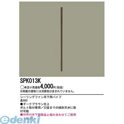Interior Fans - (LINEクーポン有)パナソニック電工 SPK013K 90cm吊下げ用パイプブラウン シーリングファン吊下用パイプ Panasonic