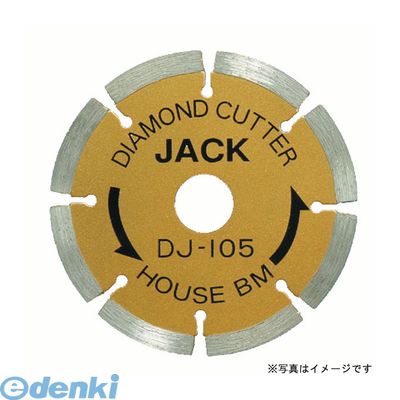 直送 代引不可・他メーカー同梱不可 ハウスビーエム DJ-105 ダイヤモンドジャック(セグメント)DJ105 HOUSE セグメントタイプ BM ハウスBM【キャンセル不可】