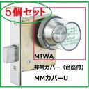 美和ロック MIWA MMカバーU【5個】 【セット品】DA.MM丸型非常カバー枠付き【台座付】 丸カバー+台座付 【5個セット】