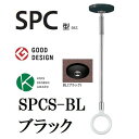 川口技研 SPCS-BL 【2個入】 ホスクリーン SP型 ブラック 天井付室内物干し スポット型 ショートタイプSPCSBL