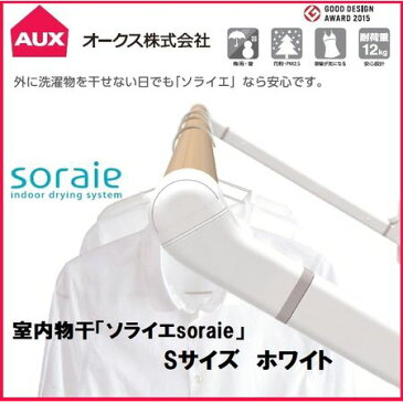 【個数：1個】オークス SRS50828W 直送 代引不可・他メーカー同梱不可 ソライエsoraie 室内物干し SWタイプ ホワイト 1130mm-1400mm