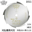 ツムラ 1011 刈払機用刈刃 8枚刃 ミガキ255 刃厚:1.25