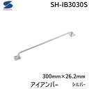 清水 4905637972712 アイアンバー シルバー SH−IB3030S