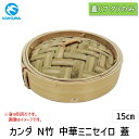 4949362436170 カンダ N竹 中華ミニセイロ 蓋 15cm