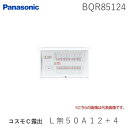 パナソニック Panasonic BQR85124 コスモC露出 L無50A12+4