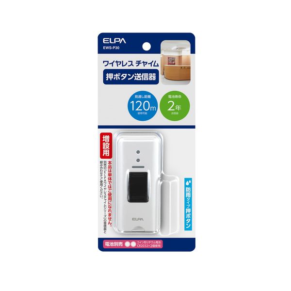 朝日電器 ELPA EWS-P30 ワイヤレスチャイム押しボタン送信器 EWSP30