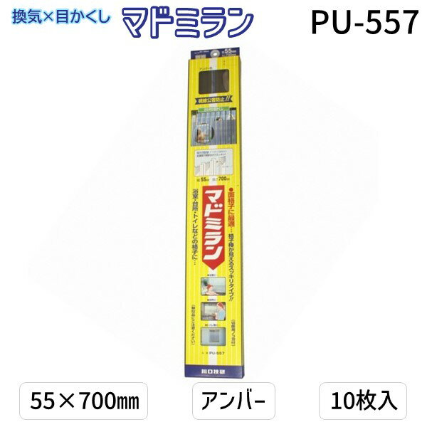 川口技研 PU-557 マドミラン PU−557 55×700 アンバー 10枚入／パック PU557