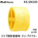 ナスタ NASTA KS-SM100 パイプ用防音部材【スリーブマフラー】 φ100 KSSM100