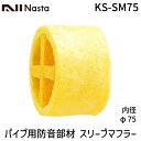 ナスタ NASTA KS-SM75 パイプ用防音部材【スリーブマフラー】 φ75 KSSM75