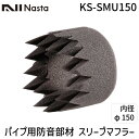 ナスタ NASTA KS-SMU150 パイプ用防音部材【スリーブマフラー】 φ150 KSSMU150