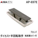 アイワ金属 AP-697E ダイカスト半回転取手 船底裏カバー付 ブロンズ AP697E