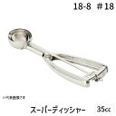 【1個入】4520785004445 三宝産業 18-8スーパーディッシャー #18 35cc スーパーデッシャー