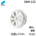 【即納在庫品】神栄ホームクリエイト 旧新協和 SRM-125 丸型レジスター Φ125 標準 SRM125