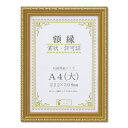 大仙 J045-C2500 賞状額 金消-R 箱入 A4【大】 J045C2500