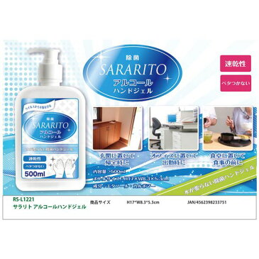 【予約受付中】【5月中旬以降入荷予定】アルコールハンドジェル 500ml SARARITO サラリト RS-L1221 エタノール 75％ 除菌 速乾性 べたつかない ウイルス対策 予防 手洗い ポンプ式