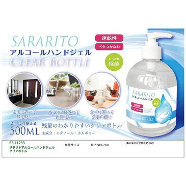 【予約受付中】【4月下旬以降入荷予定】アルコールハンドジェル クリアボトル 500ml SARARITO サラリト RS-L1233 エタノール 75％ 除菌 速乾性 べたつかない ウイルス対策 予防 手洗い ポンプ式