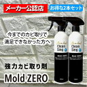 【即納在庫品】MZ01 MZ001全榮 強力カビ取り除菌剤 Mold ZERO 500ml 2本セット モールドゼロ かける・待つ・流すだけ カビとり 壁 除去...