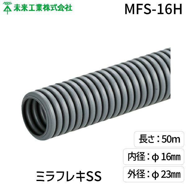 (LINEクーポン有)未来工業 MFS-16H ミラフレキSS グレー ケーブル保護 電設資材 配管材 設置容易 耐候性 配管 建設現場 MFS16H