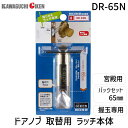 川口技研 DR-65N 宮殿用ラッチのみ DR−65N B/S 65mm ブリスターパック入 交換用ラッチ本体のみ DR65N