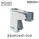 リラインス RELIANCE R291CH-I スライドシャワーフックLIXIL用 R291CHI