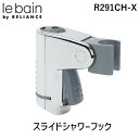 リラインス RELIANCE R291CH-X スライドシャワーフックTOTO、KVK用 R291CHX