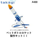 【あす楽対応】タカギ takagi A400 ペットボトルロケット製作キットII A400【即納・在庫】