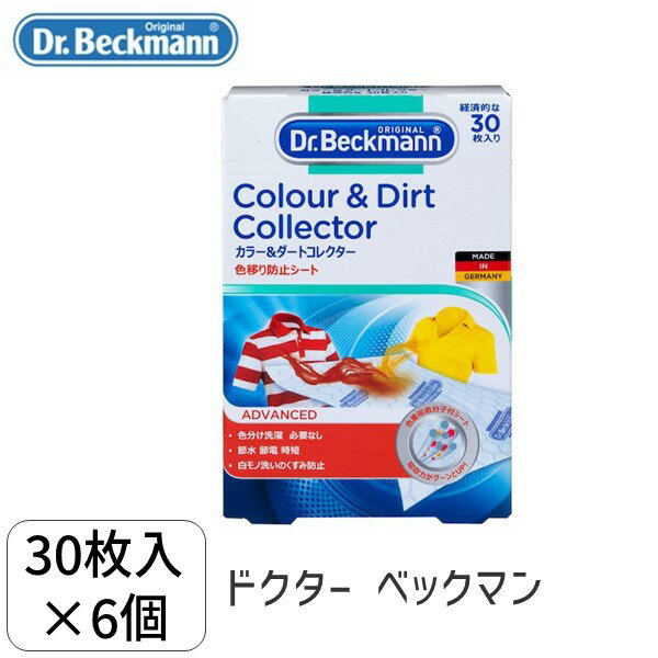 5010287475205 【6個入】 Dr. Beckmann/ドクター ベックマン カラー&ダートコレクター 色移り防止シート 30枚入り×6個セット 102452 ドイツ製 ランドリーケア (Dr.Bec