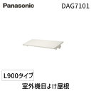 【楽天ランキング1位獲得】パナソニック Panasonic DAG7101 室外機日よけ屋根 L900タイプ