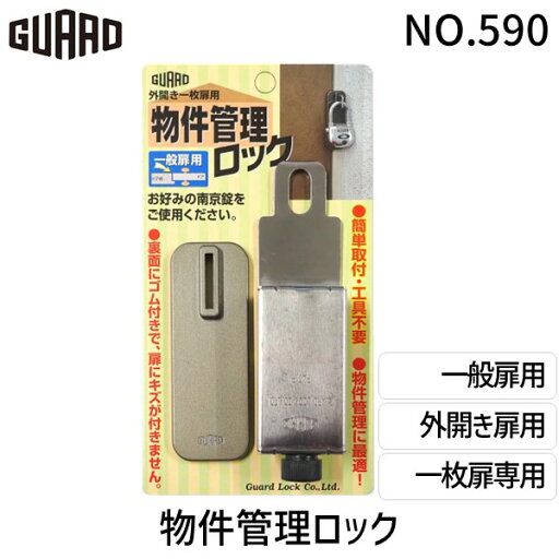 ガードロック NO.590 外開き一枚扉用 物件管理ロック 一般扉用 ガードロック NO.590 外開き一枚扉用 物件管理ロック 一般扉用