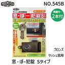 ガードロック No.545B サッシュ窓用補助錠 窓・ぼー犯錠 Sタイプ ブロンズ 4944415204164(3)
