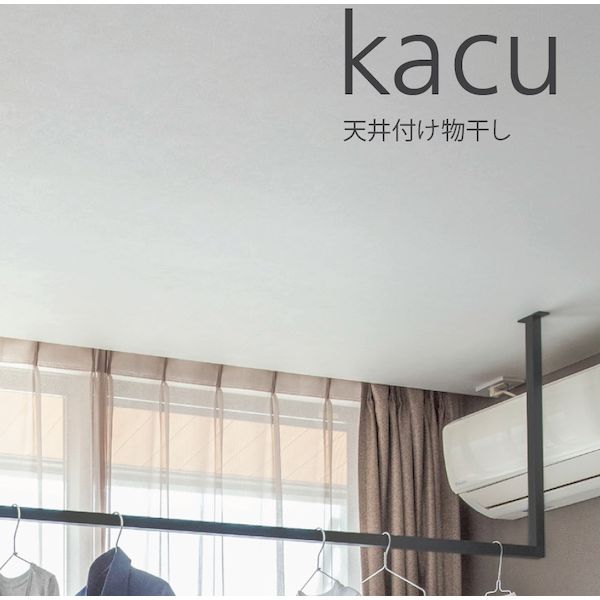 【あす楽対応】森田アルミ工業 KAC286E-BK 天井付け物干し kacu カク E型－天井吊Sサイズ 黒 ブラック ..