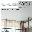 森田アルミ工業 KAC286E-WH 天井付け物干し kacu カク E型−天井吊Sサイズ 白 ホワイト 天井吊り／壁−天井付L型兼用タイプ KAC286EWH