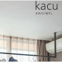 森田アルミ工業 KAC289E-BK 天井付け物干し kacu カク E型−天井吊Lサイズ 黒 ブラック 天井吊り／壁−天井付L型兼用タイプ KAC289EBK