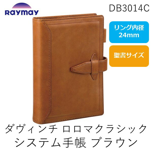 【即納在庫品】レイメイ藤井 DB3014C ダヴィンチ　ロロマクラシック　システム手帳 バイブル　24mm　ブラウン【AKB】