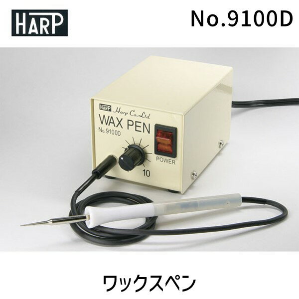 【あす楽対応】ハープ HARP No.9100D ワックスペン 彫金 工具 No.9100D 軽量 温度調節【即納・在庫】