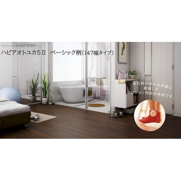 【商品説明】DAIKEN(ダイケン) ハピアオトユカ45II ベーシック柄(147幅タイプ) (床暖房対応)防音フロア 1坪。マンション用防音床材です。フローリング材床材 床 貼り替え 張替え 張り替え マンション用床材 直張り 直貼 直張 コンクリート下地 コンクリート アパート 集合住宅用 床暖対応 床暖 床暖可 床暖房可 ゆかだんぼう 防音フローリング 防音床材 防音対策 遮音床材 遮音フローリング L45YB11545MG　YB11545MJ　YB11545ML　YB11545WH
