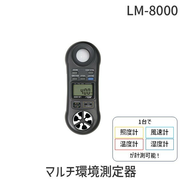 【即納在庫品】LM-8000 AHLT-100 マルチ環境計測器一台で照度計.風速計.温度計.湿度計特製キャリングケース付風力計 LM8000