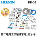 【あす楽対応】HOZAN ホーザン DK-51 第二種電工試験練習用 1回セット 2024年度版 DK51 第二種電気工事士 実技試験 対策 最安値挑戦 激安 通販 おすすめ 人気 価格 安い 送料無料【即納 在庫】