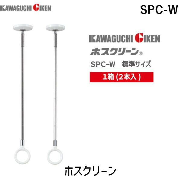 【あす楽対応】川口技研【 SPC-W 1箱(2本入) /標準サイズ 】室内用 ホスクリーン スポット型 SPC ピュ..